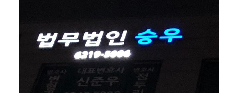 서울 중랑구 이혼 변호사