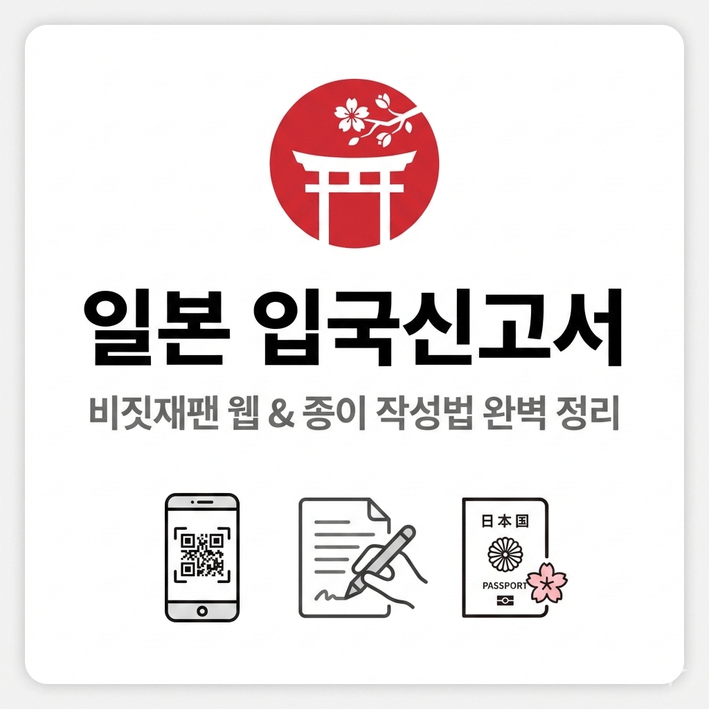 일본 입국신고서