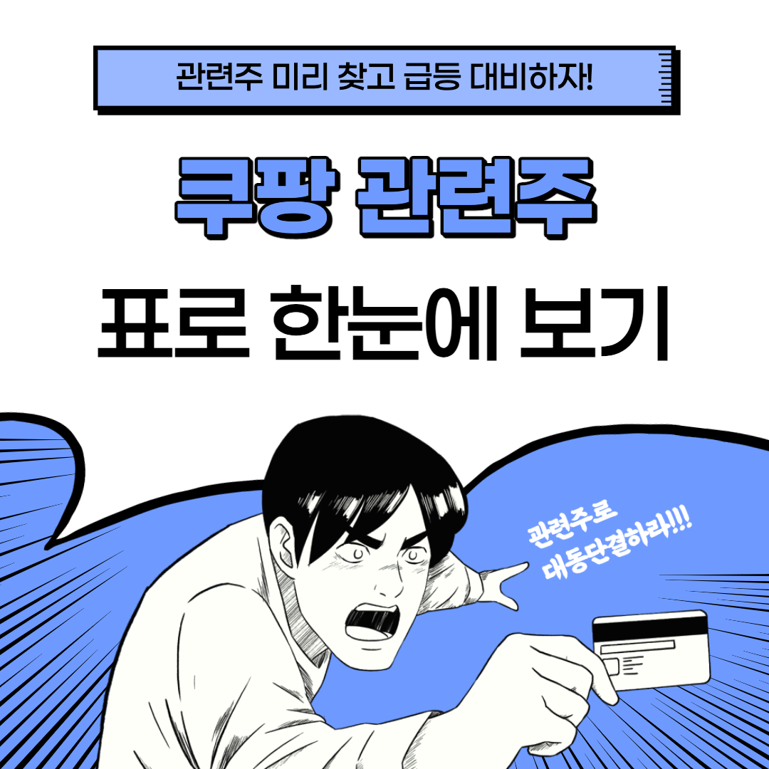 쿠팡 관련주 대장주 총정리