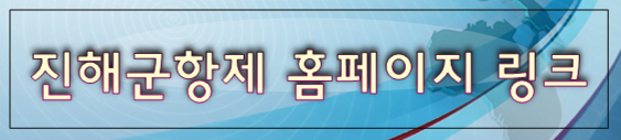 진해군항제 홈페이지 링크