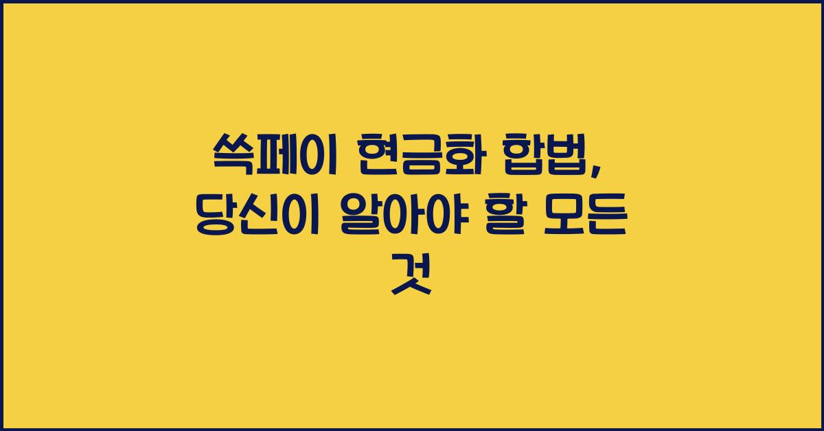 쓱페이 현금화 합법