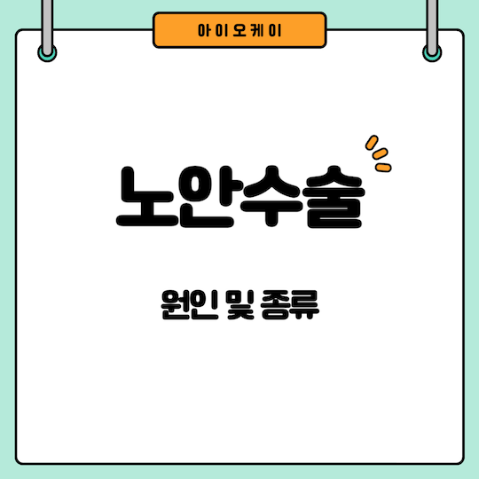 노안수술-원인-종류