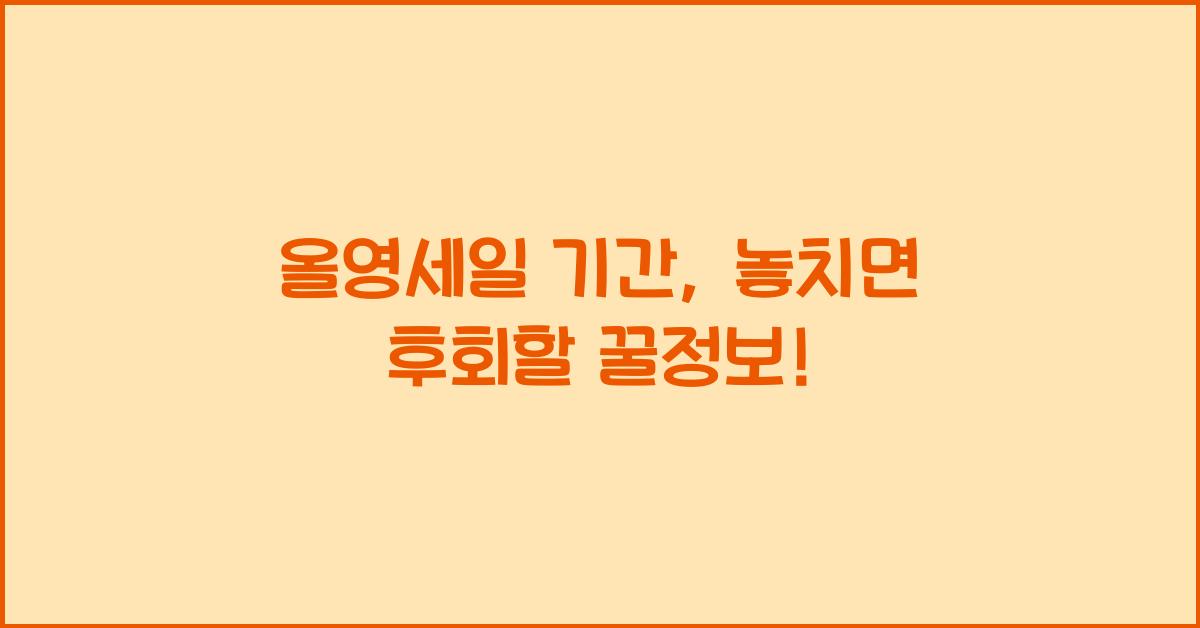 올영세일 기간