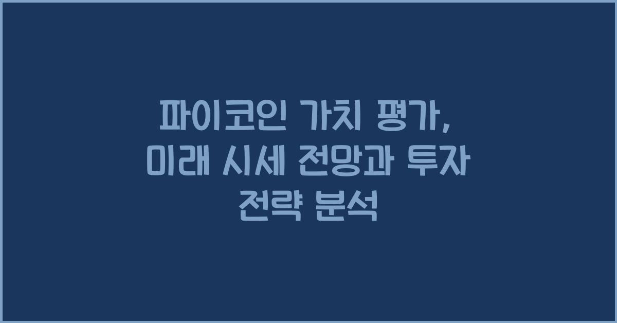 파이코인 가치 평가