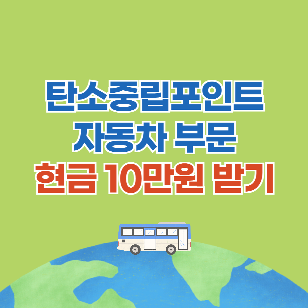 탄소중립포인트 자동차 부문 인센티브