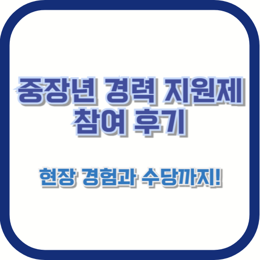 중장년 경력 지원제 참여 후기 – 현장 경험과 수당까지!