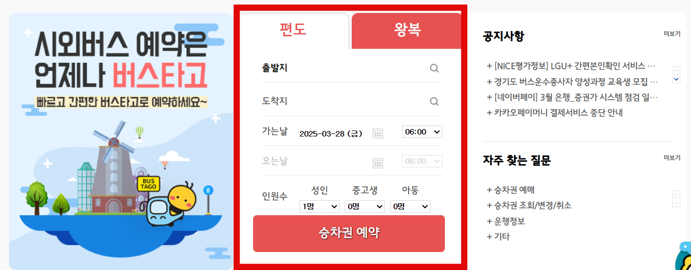 편도/왕복 및 출발지/목적지를 입력