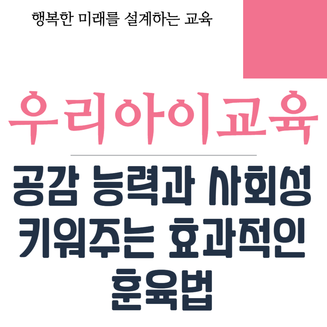 공감 능력과 사회성 키워주는 효과적인 훈육법