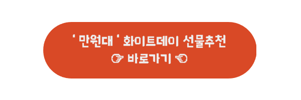 만원대 화이트데이 추천링크