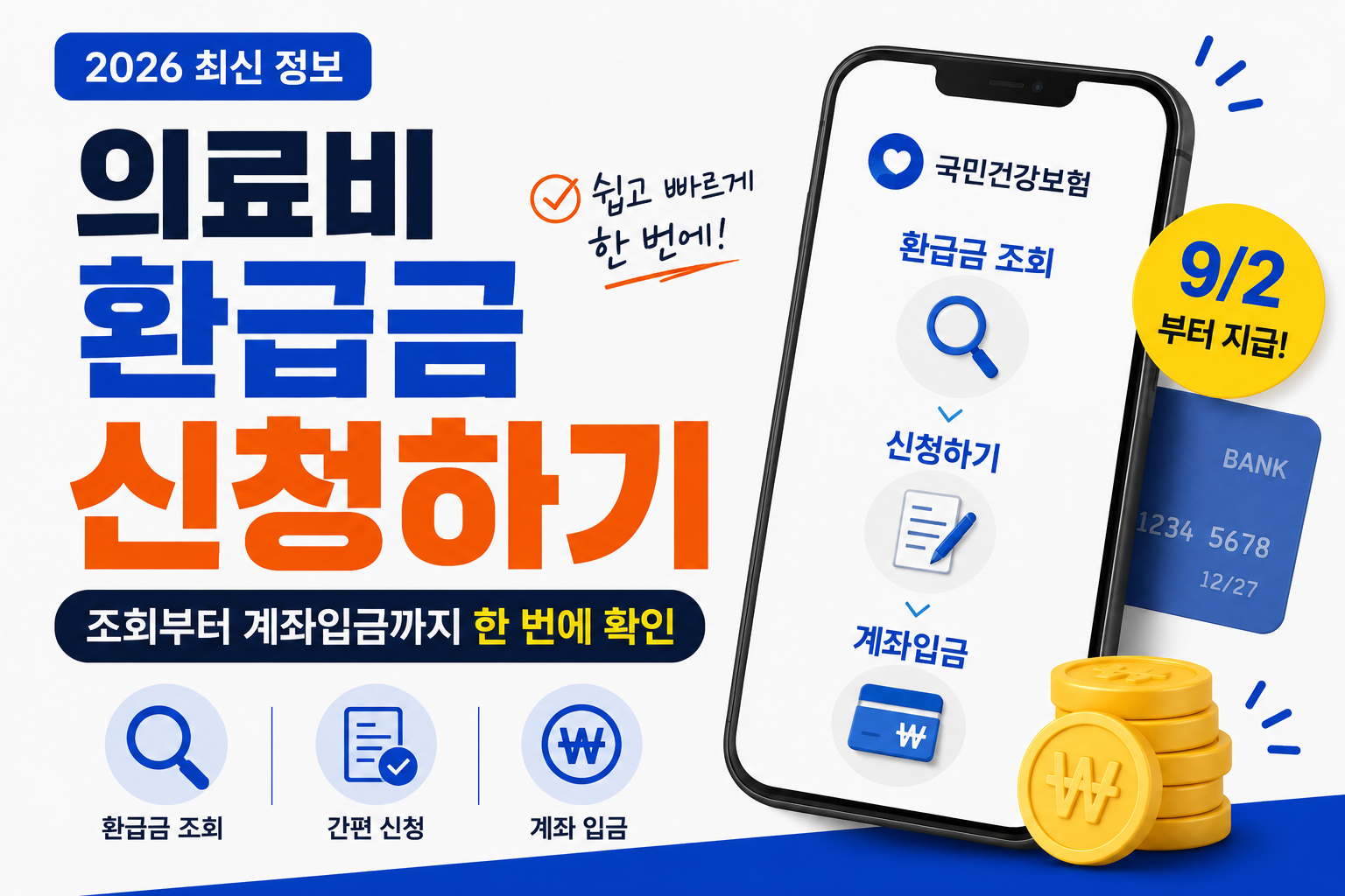 의료비 환급금 신청하기