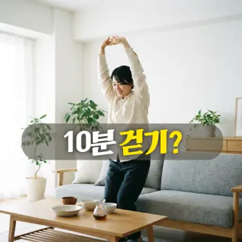 10분 걷기?
거실에 놓인 소파를 뒤로하고, 식사 후 가벼운 옷차림으로 자리에서 일어나 활기찬 표정으로 제자리걸음이나 가벼운 스트레칭을 하고 있는 30~40대 한국인 인물의 모습.