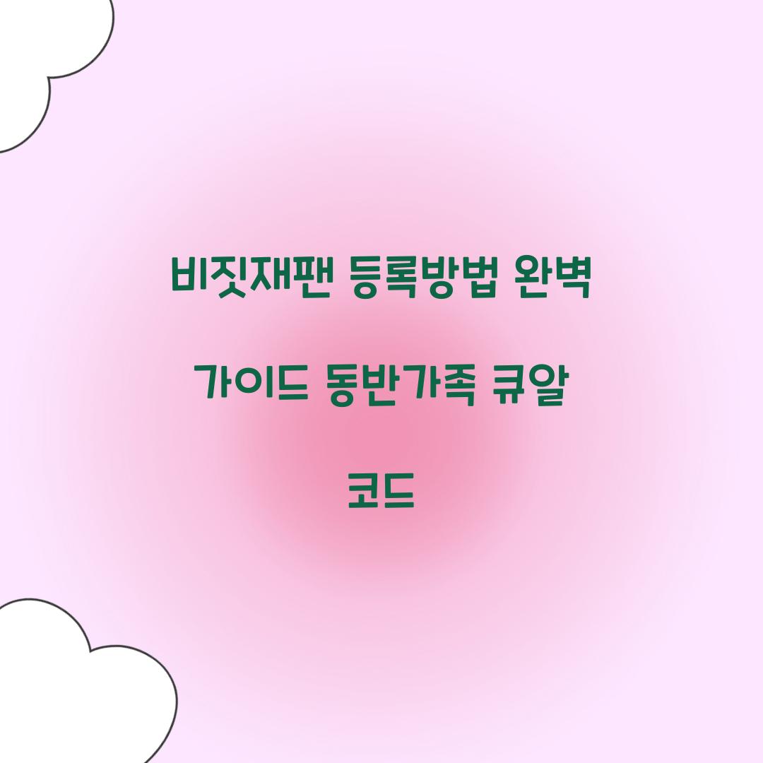 비짓재팬 등록방법