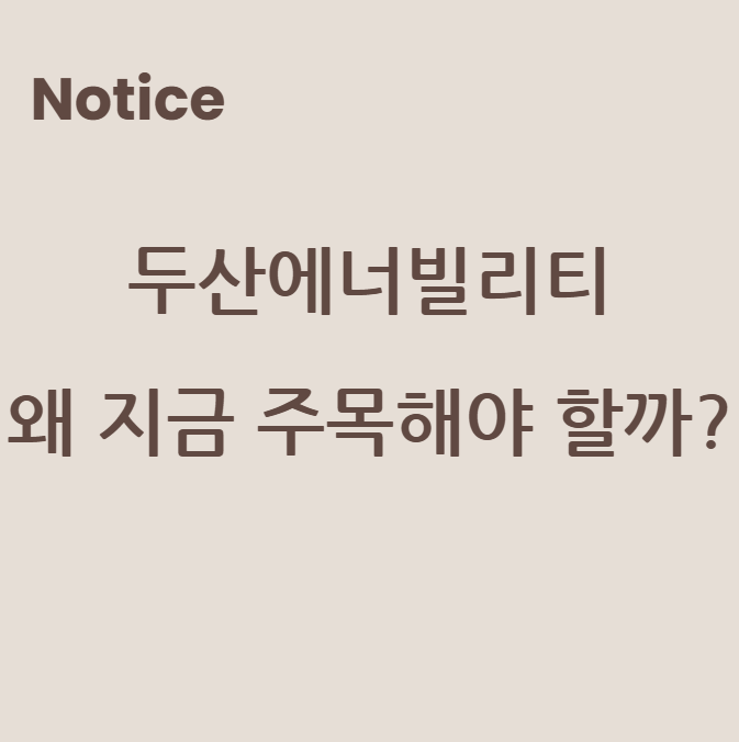 두산에너빌리티, 왜 지금 주목해야 할까?