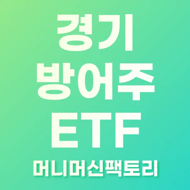 경기 방어주 etf 섬네일