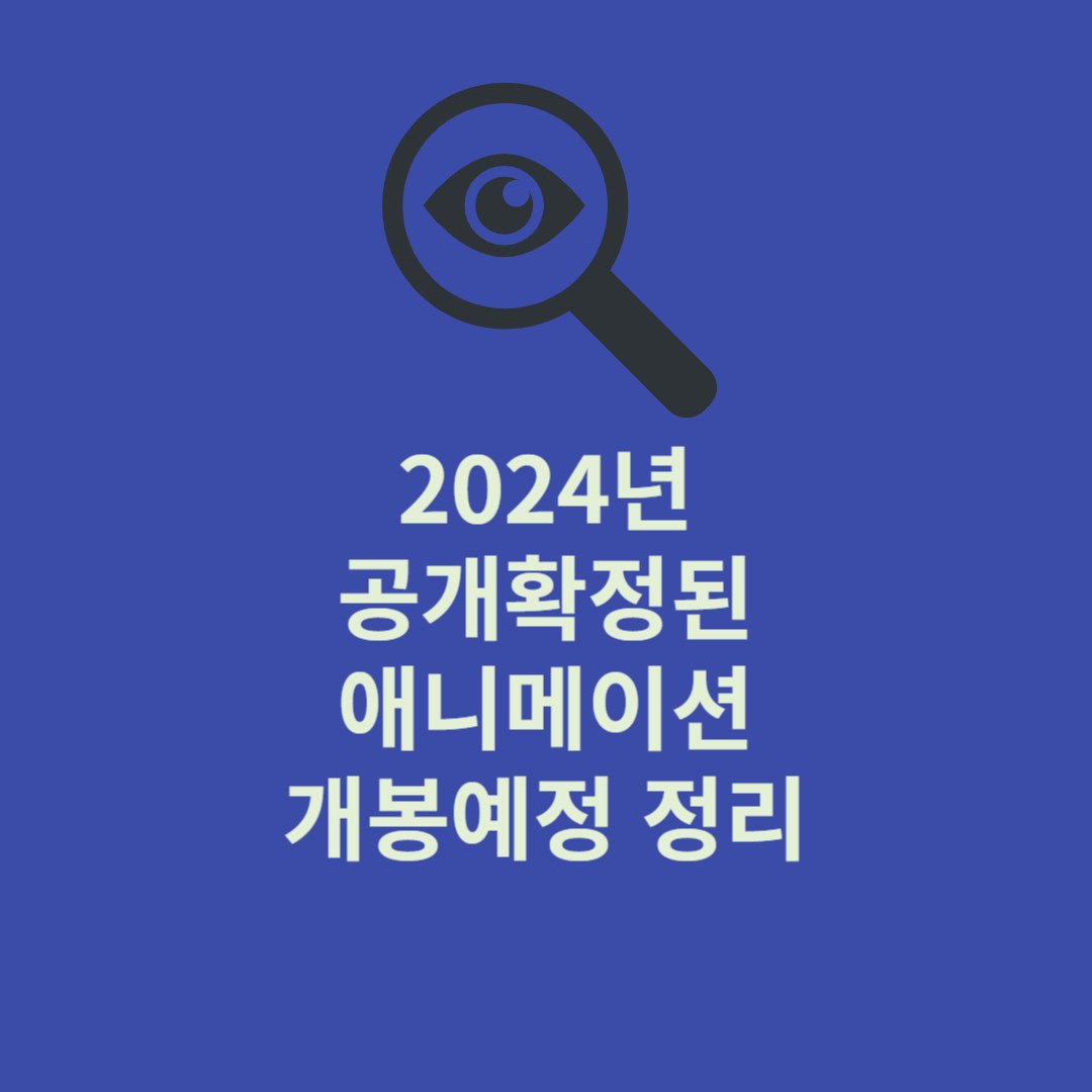 2024년 공개확정된 애니메이션 개봉예정 정리