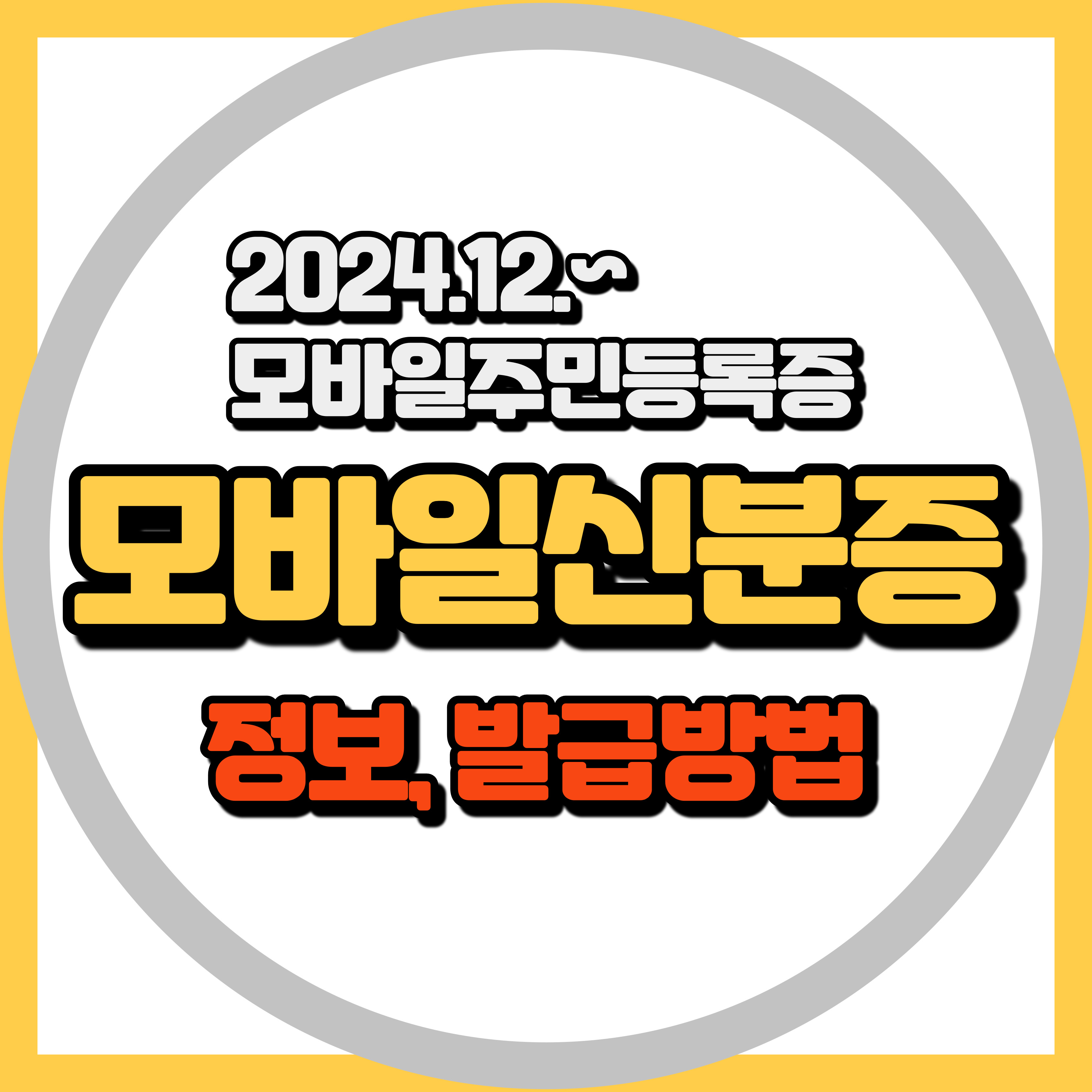 정부24 모바일신분증 발급