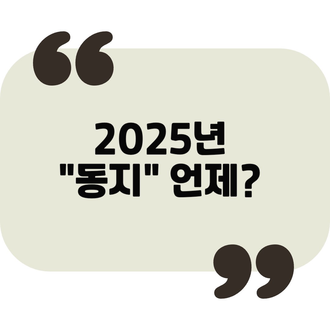 동지 절기, 따뜻한 팥죽과 함께하는 겨울 건강 관리