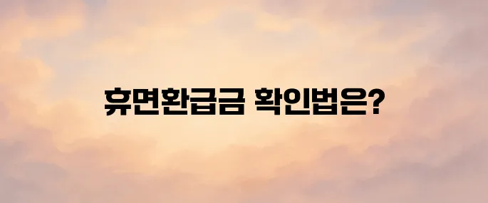 휴면환급금 조회 방법 총정리