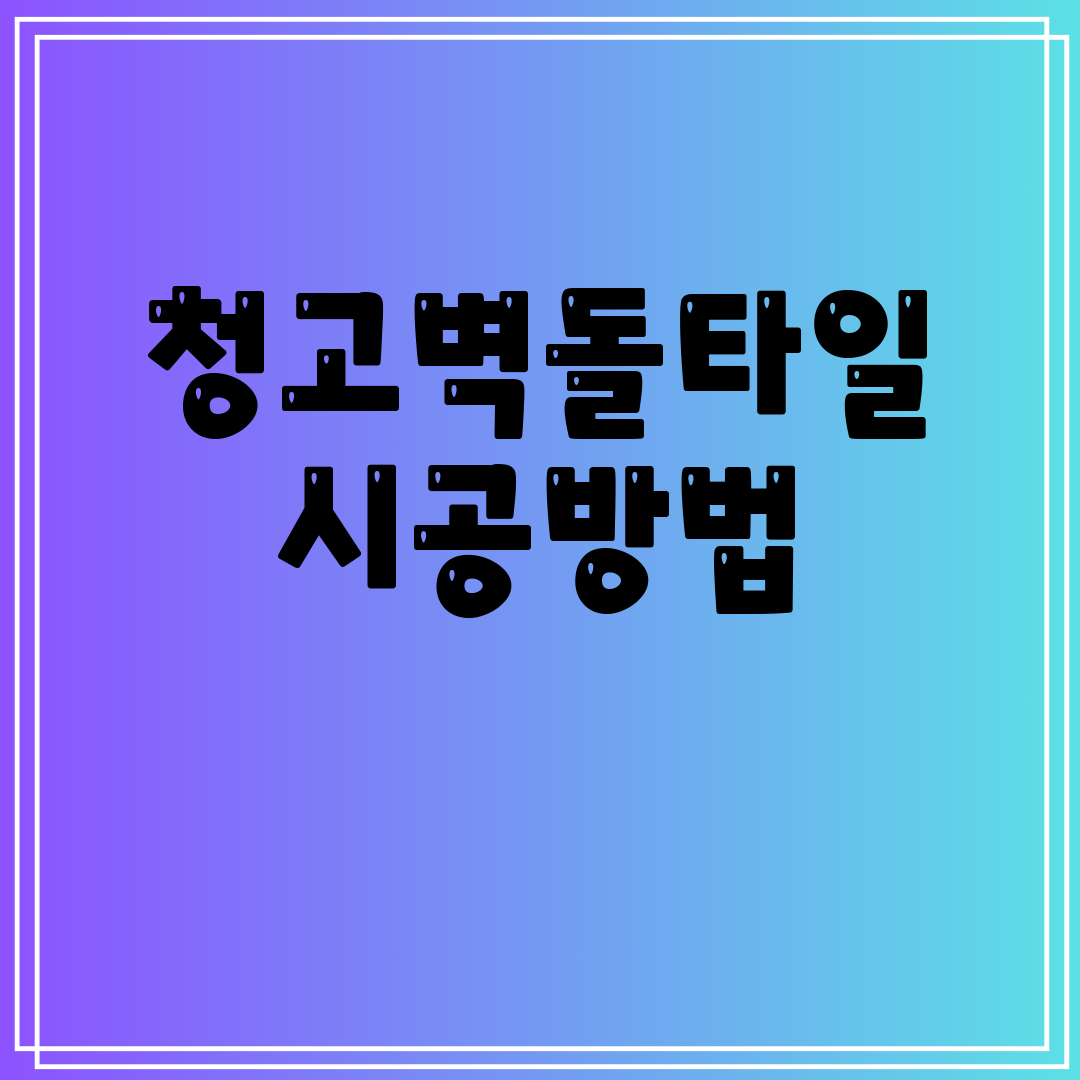 청고벽돌타일시공방법