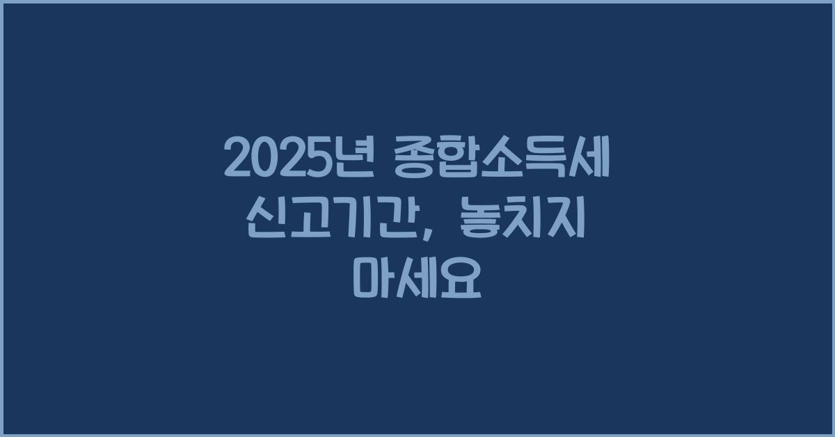 2025년 종합소득세 신고기간