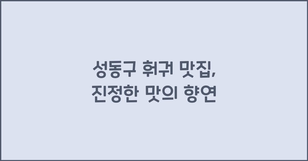 성동구 훠궈 맛집