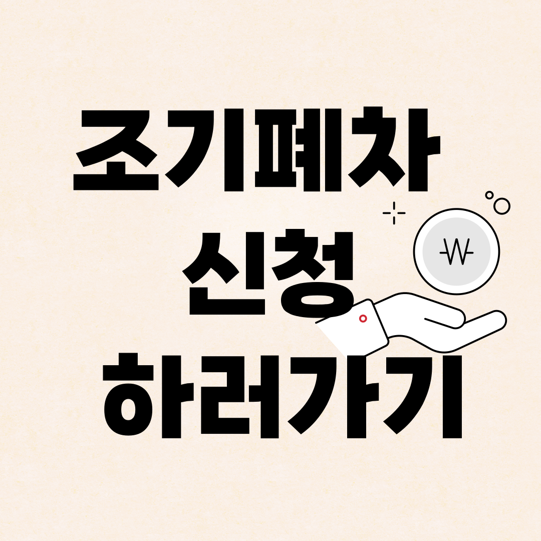 조기폐차신청하기