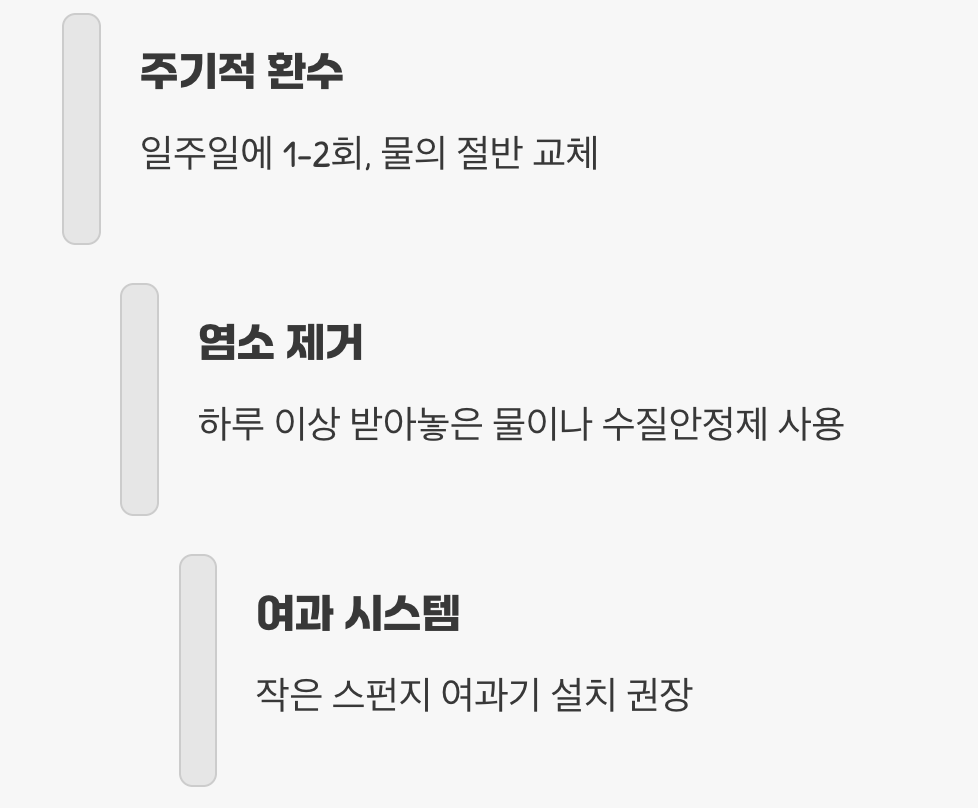 깨끗한 물을 지켜주세요 (수질 관리)