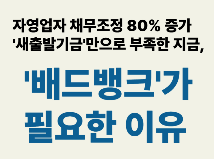 자영업자 채무조정 80% 증가, 배드뱅크 필요성 썸네일
