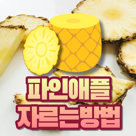 파인애플 자르기