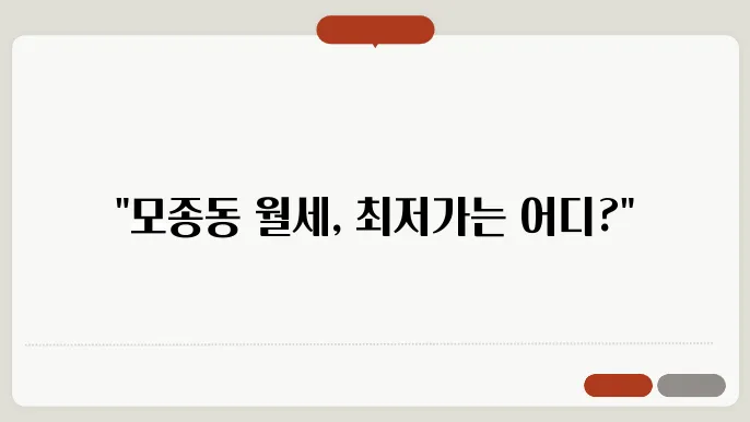 충남 아산시 모종동 아파트 월세 시세, 가격비교, 주의사항