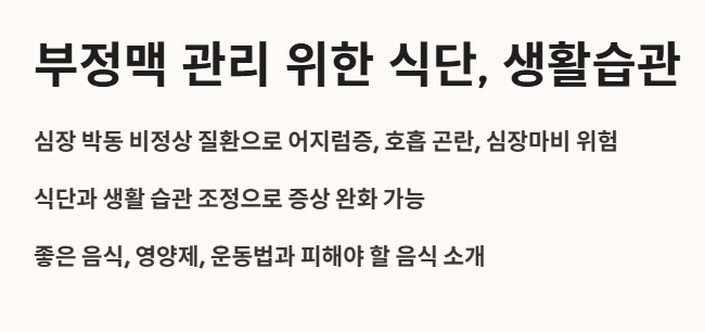 부정맥 관리를 위한 생활습관