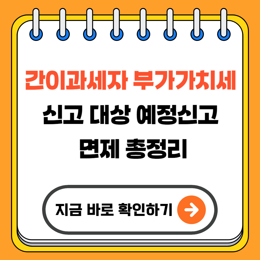 간이과세자 부가가치세 신고 대상 예정신고 면제 총정리(+2025)