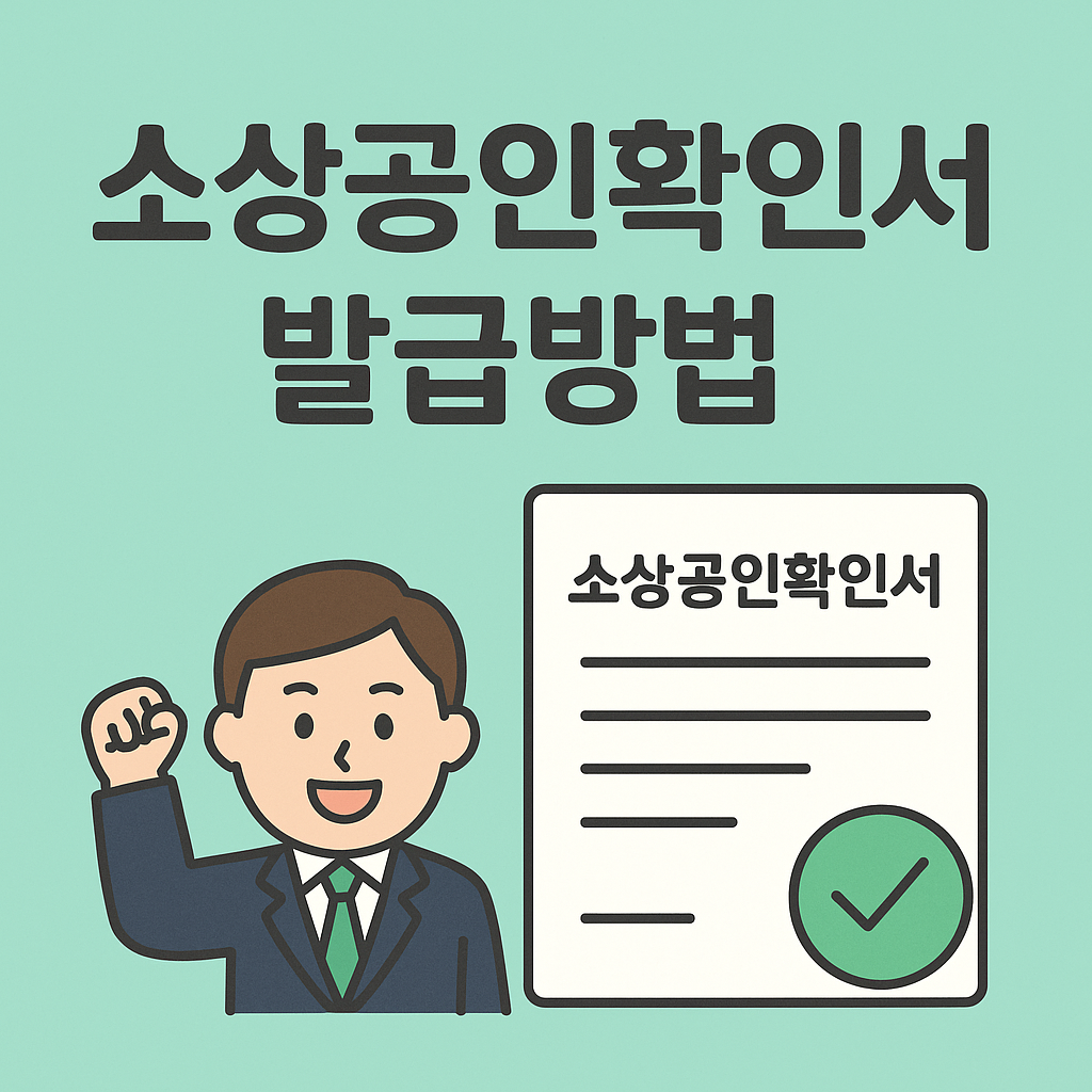소상공인확인서 발급방법