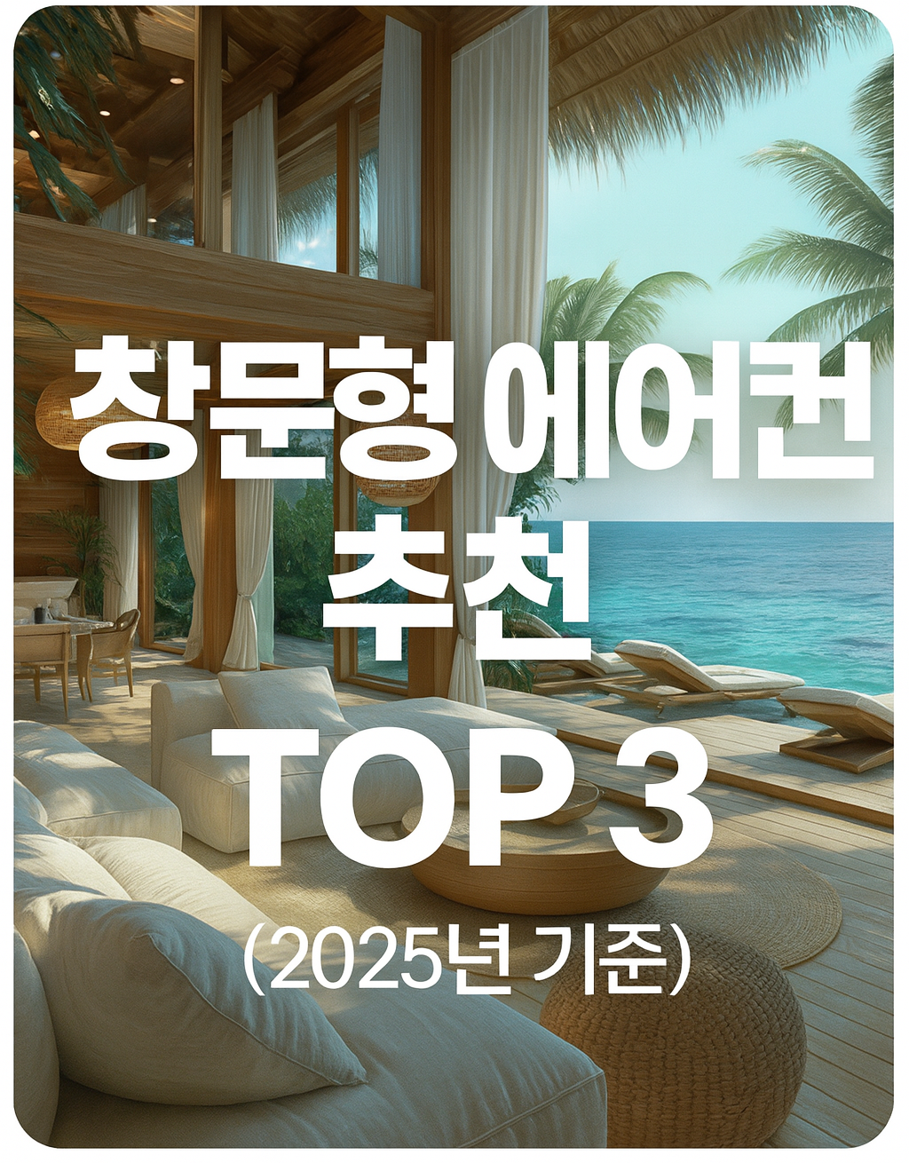 창문형 에어컨 추천