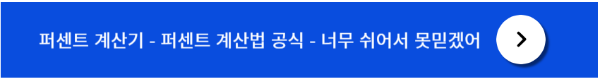 퍼센트 계산 방법과 공식
