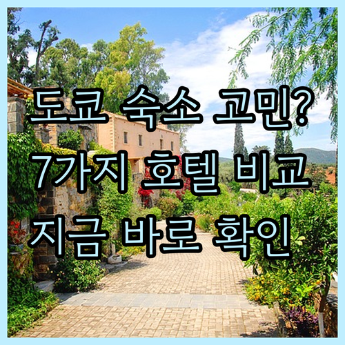 도쿄 숙소 선택 어려워요? 7가지 호