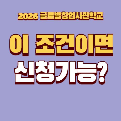 2026년 글로벌창업사관학교 총정리 ① - 지원대상&middot;지원금&middot;사업 구조, 처음 신청자라면 반드시 알아야 할 핵심