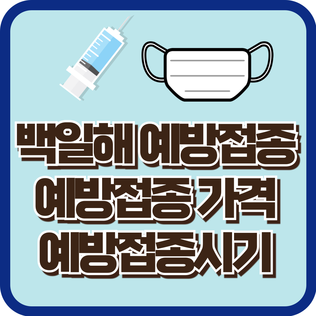 백일해 예방접종, 예방접종 시기, 예방접종 도우미