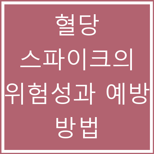 혈당 스파이크의 위험성과 예방 방법