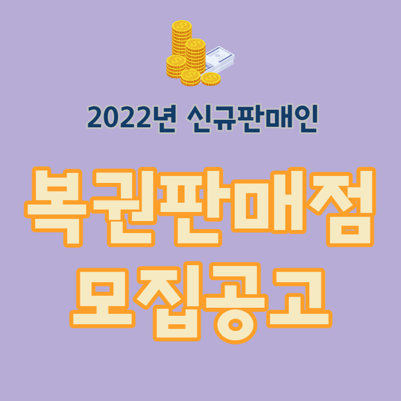 2022 복권판매점 모집공고