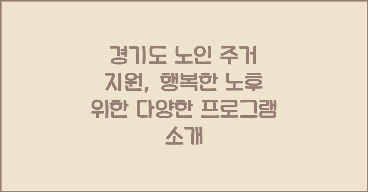경기도 노인 주거 지원  