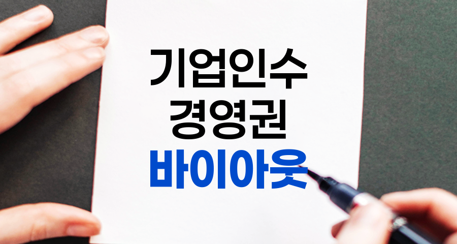 바이아웃(Buy-out) 개념 완벽 이해하기