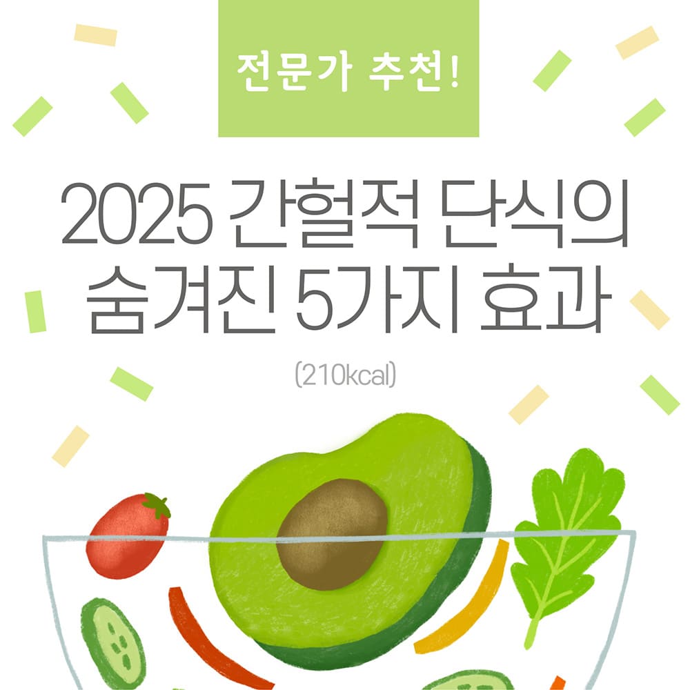 2025-간헐적-단식의-숨겨진-5가지-효과