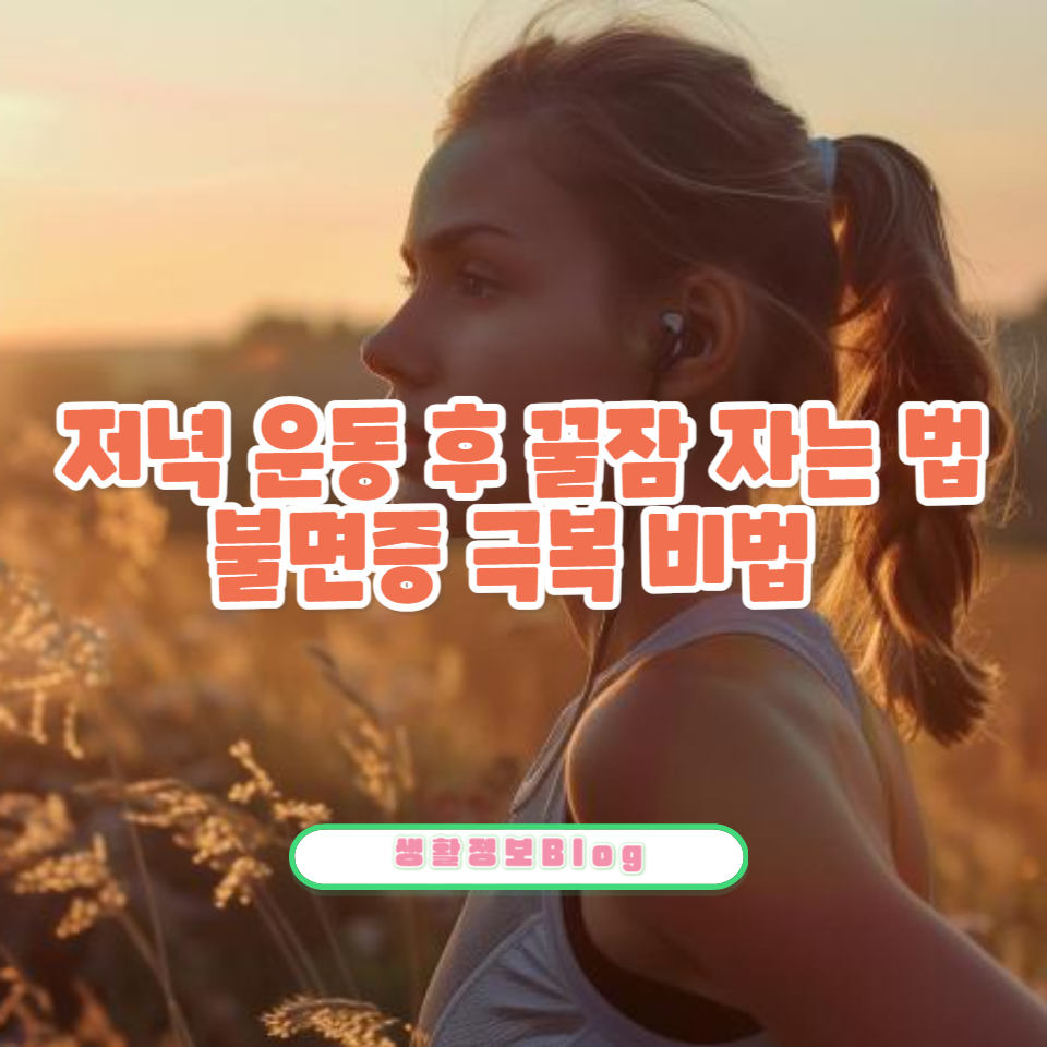 운동 후 불면증 해결책: 저녁 러닝을 즐기는 법