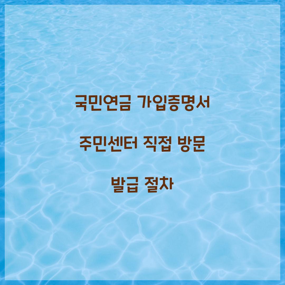 국민연금 가입증명서 주민센터 직접 방문 발급 절차  