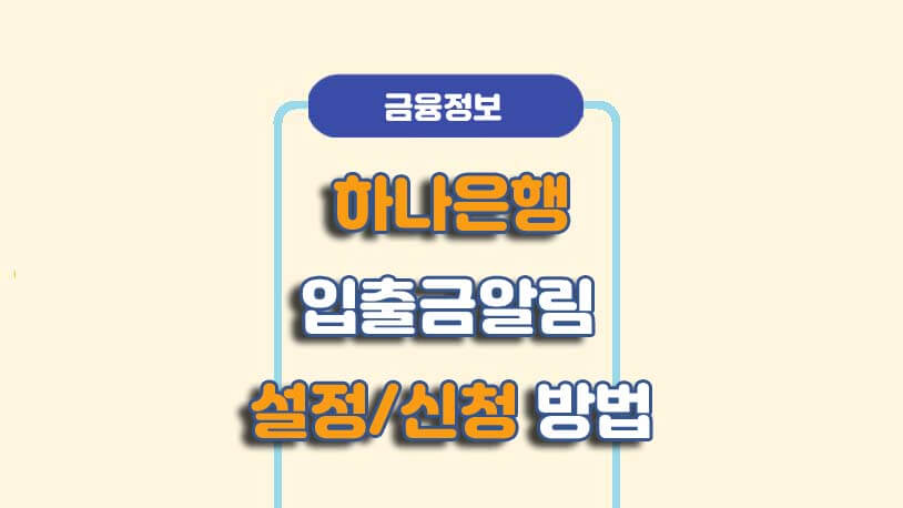 하나은행 하나원큐 입출금알림 서비스