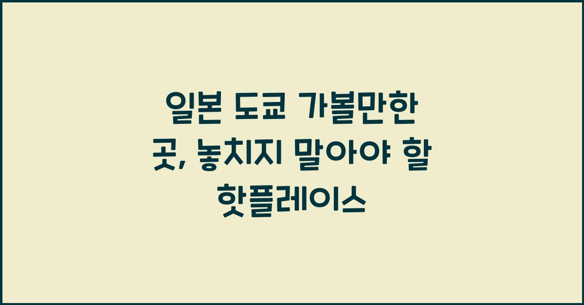 일본 도쿄 가볼만한 곳
