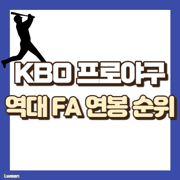 프로야구 fa 연봉 순위 - 썸네일