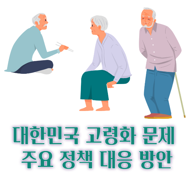 대한민국 고령화 문제 주요 정책 대응 방안