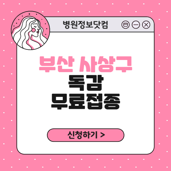 부산 사상구 독감 무료접종 신청 방법｜지정 병원 찾기｜대상자 조회 확인